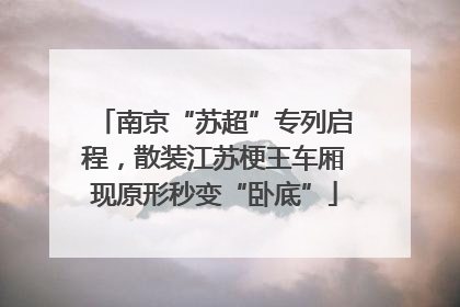 南京“苏超”专列启程，散装江苏梗王车厢现原形秒变“卧底”